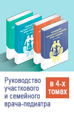 Руководство участкового и семейного врача-педиатра